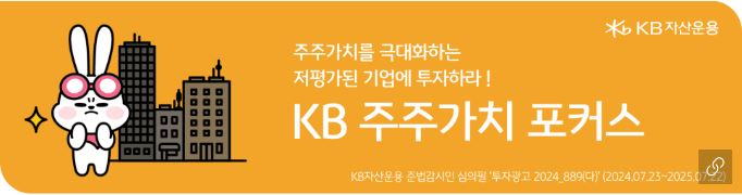 'kb 주주가치 포커스' 펀드 홍보 배너 이미지.